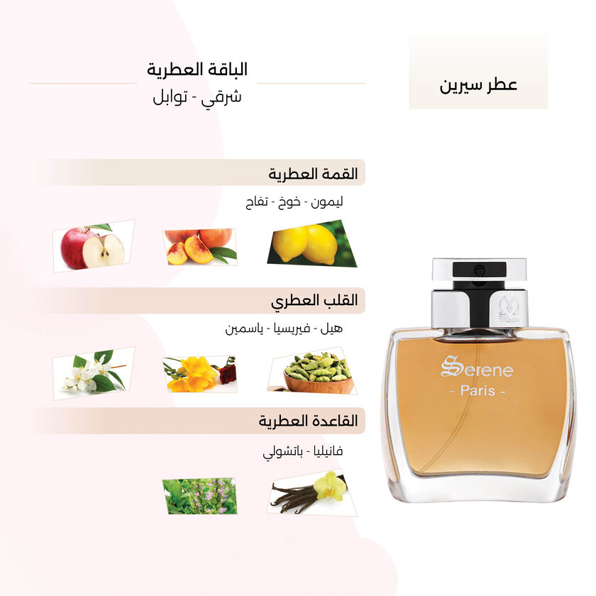 مكونات عطر سيرين