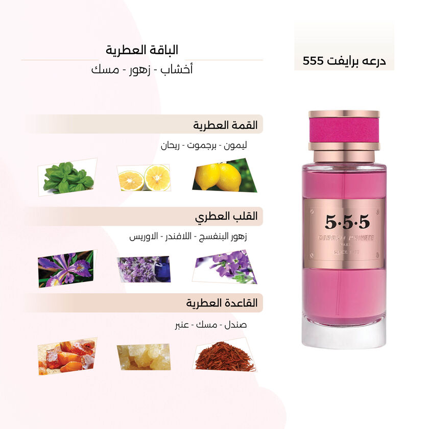 عطر برايفت 555 150مل من درعة