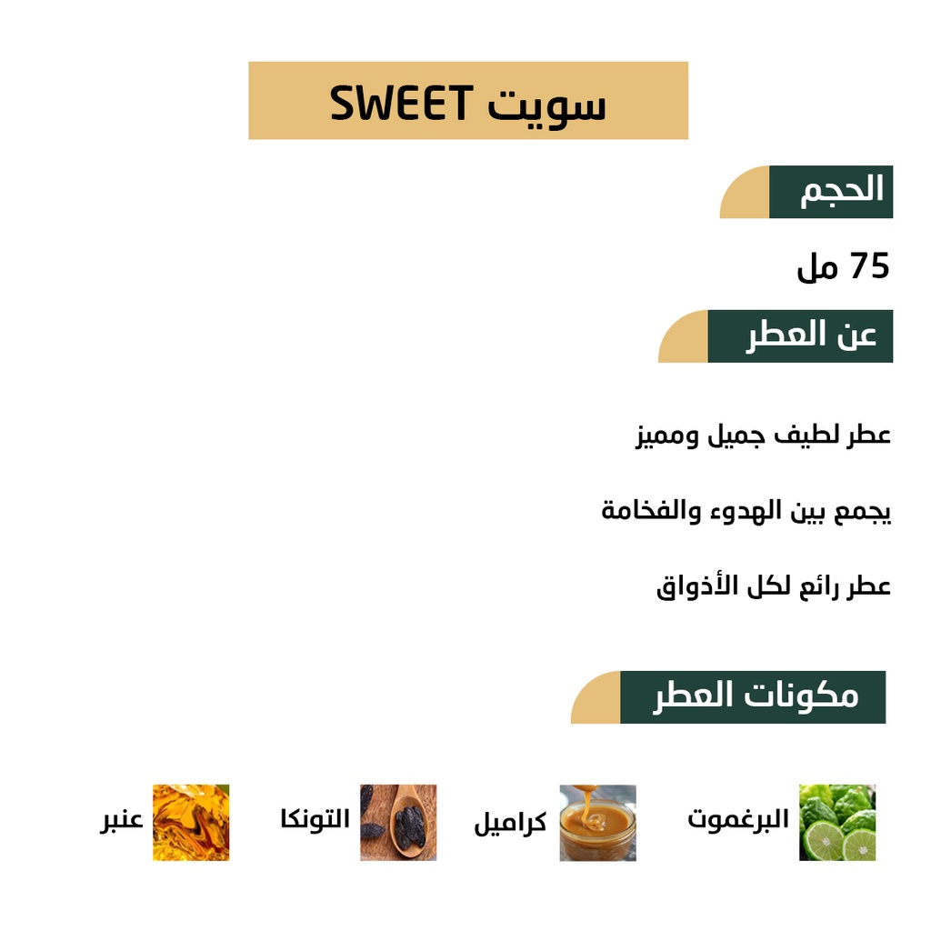 عطر سويت SWEET من رسيس للعطور 75مل