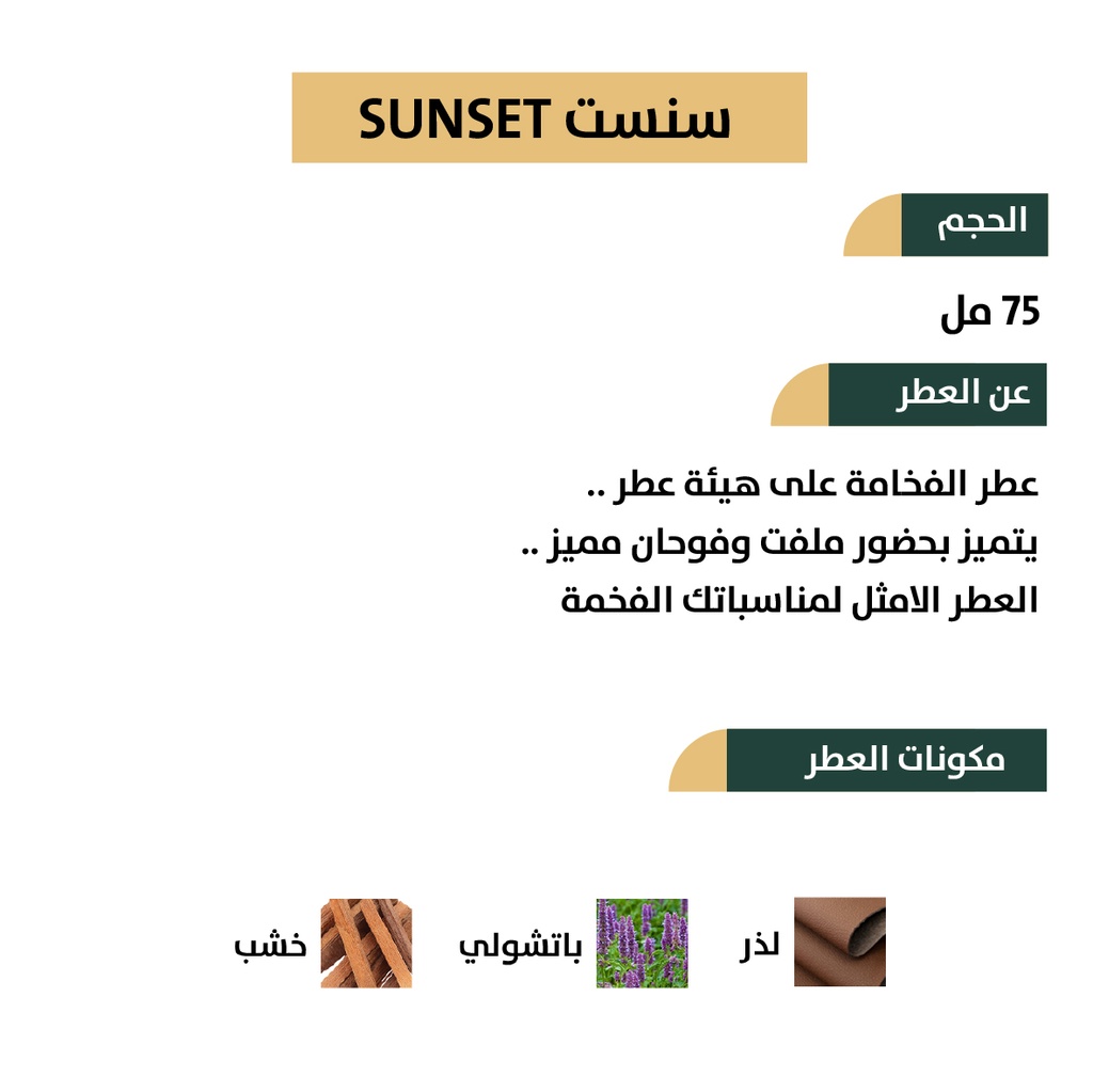 عطر سنست - SUNSET من رسيس للعطور 75مل