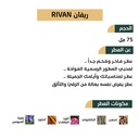 عطر ريفان RIVAN من رسيس للعطور 75مل