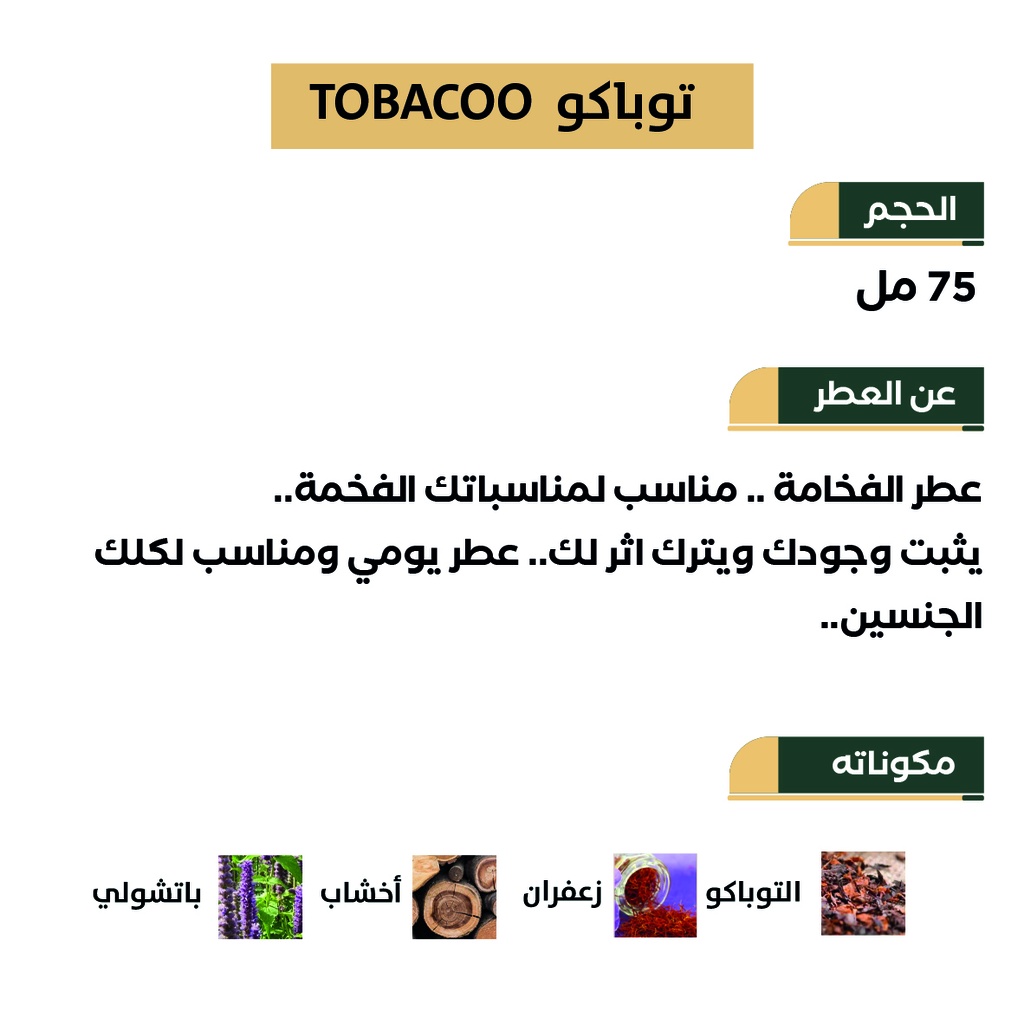 عطر TOBACOO - توباكو من رسيس للعطور 75مل