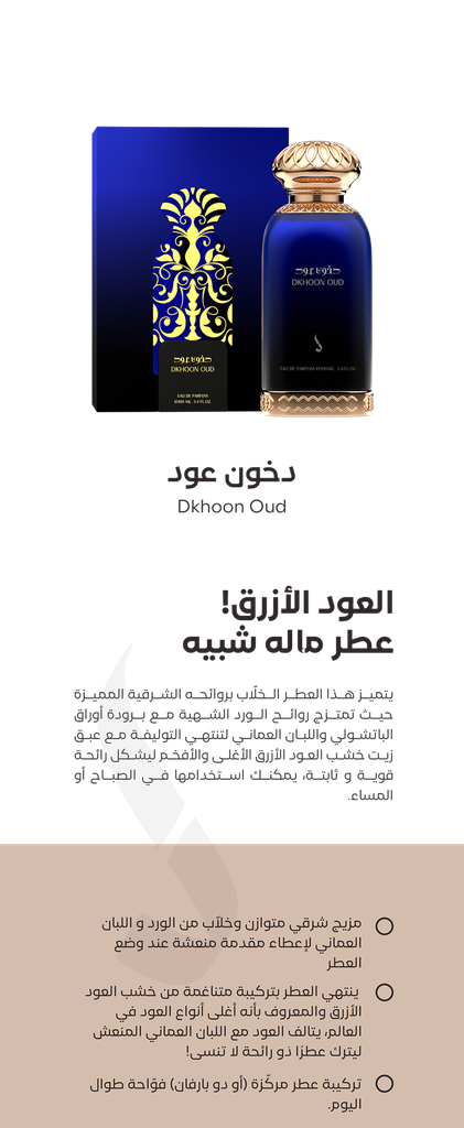 عطر دخون عود - العود الأزرق من دخون الإماراتية