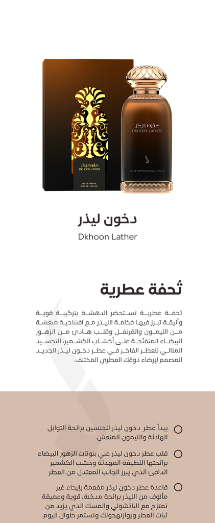 عطر دخون ليذر من دخون الإماراتية