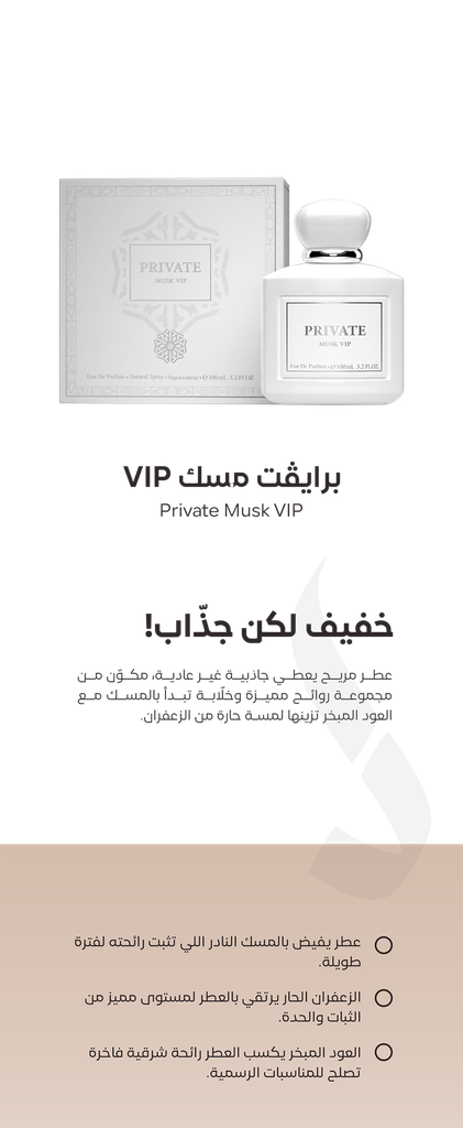 عطر برايفت مسك VIP من دخون الإماراتية