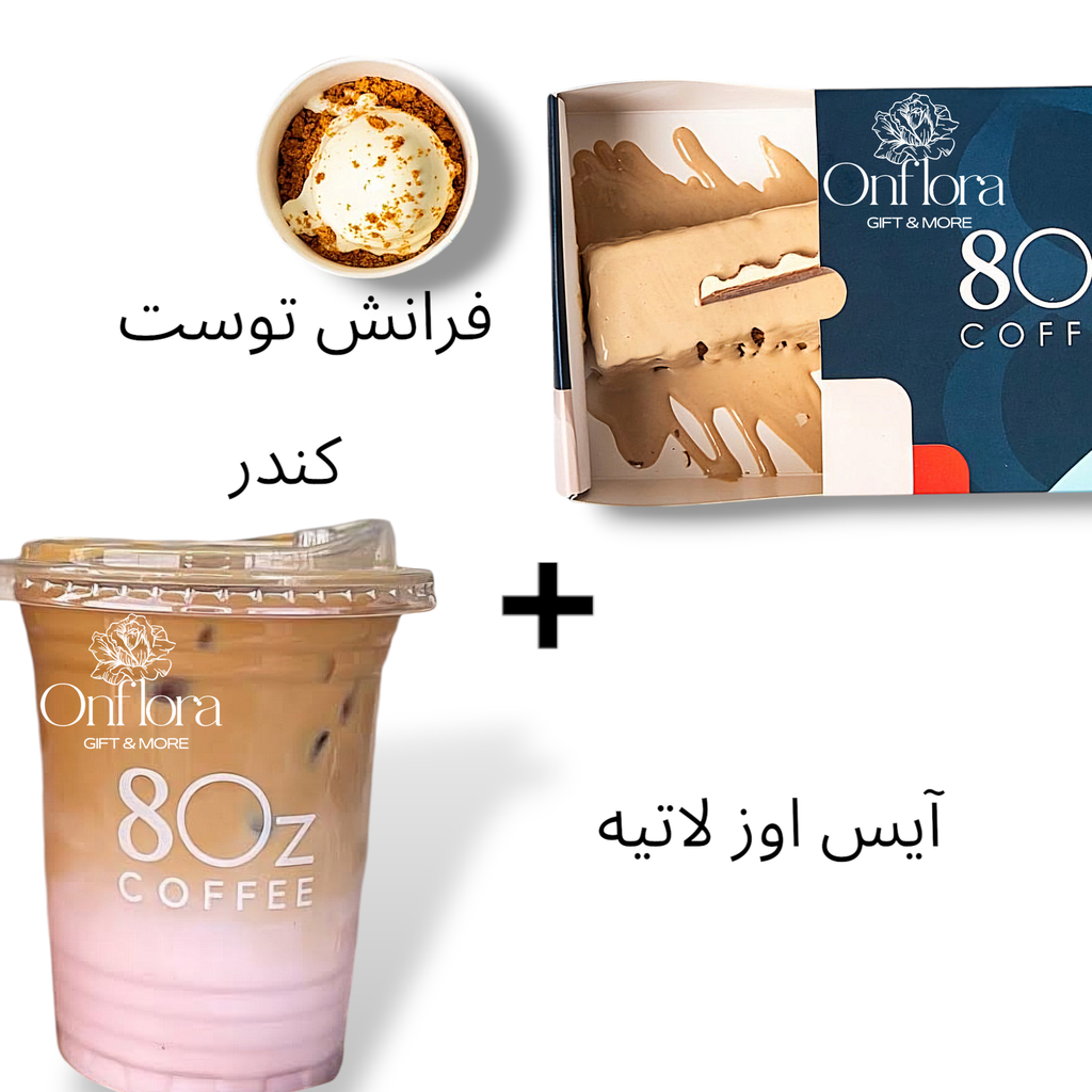 فرانش توست كندر + آيس اوز لاتيه حجم كبير  من 8Oz cafe