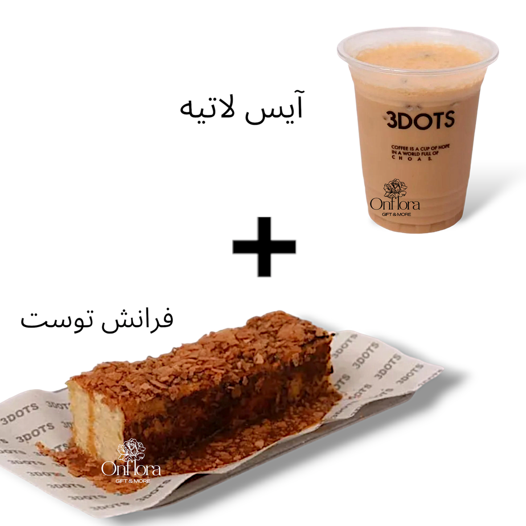 فرانش توست + آيس لاتيه من 3dots cafe