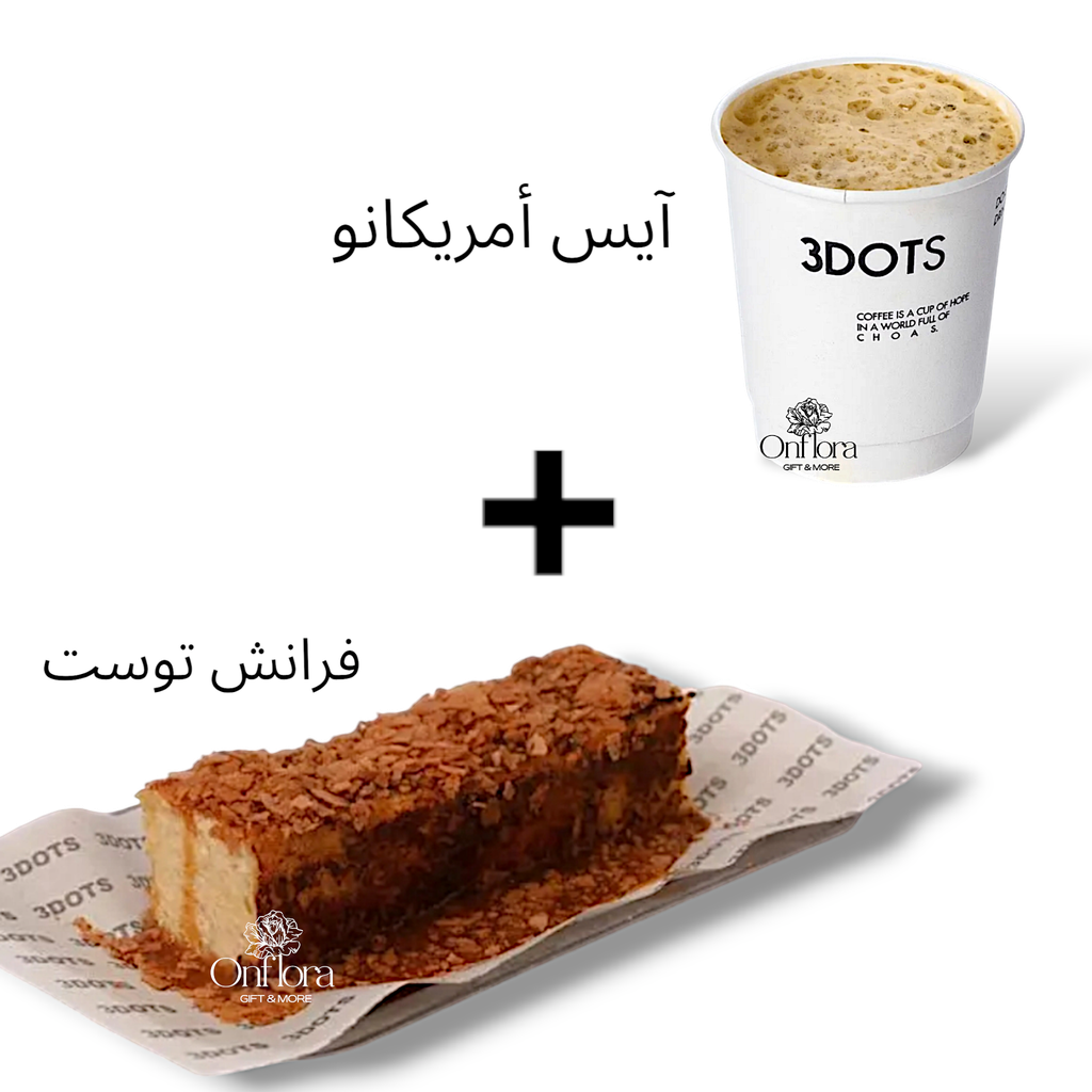 فرانش توست + آيس امريكانو من 3dots cafe