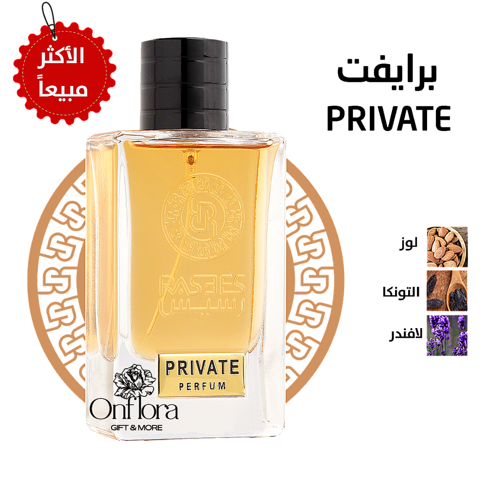 عطر برايفت - PRIVATE من رسيس 75مل