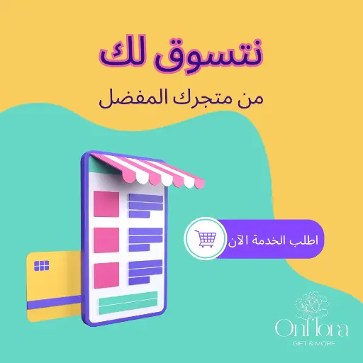 [10] خدمة نتسوق لك من متجر ( مناسب لك )
خلال ساعة أو ربما أقل مناسب لشراء هديه وتنسيقها 🥳