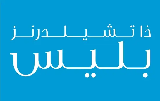 [10] خدمة نتسوق لك من متجر ( ذا تشيلدرنز بليس )
خلال ساعة أو ربما أقل مناسب لشراء هديه وتنسيقها 🥳