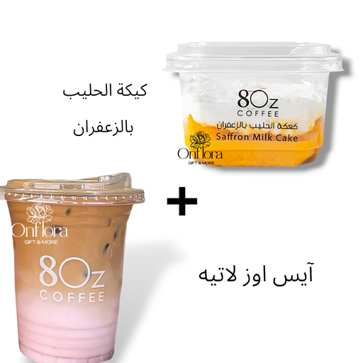 [8Oz cafe] كعكة الحليب بالزعفران + آيس أوز لاتيه حجم كبير من 8Oz cafe