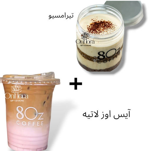 [8Oz cafe] تيرامسيو + آيس أوز لاتيه حجم كبير من 8Oz cafe