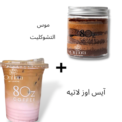 [8Oz cafe] موس التشوكليت + آيس أوز لاتيه حجم كبير من 8Oz cafe