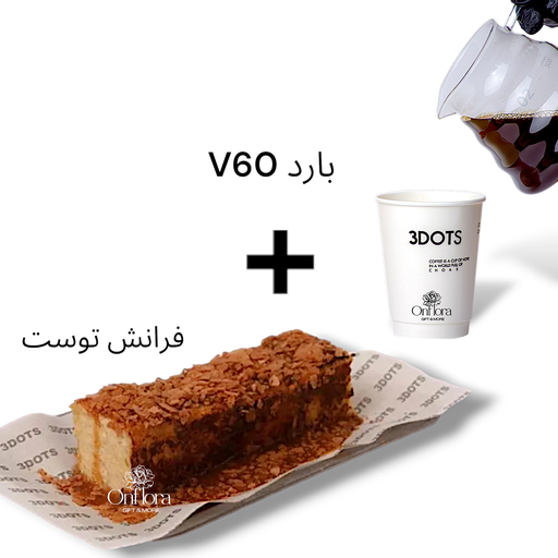 [3dots cafe] فرانش توست + v60 بارد من 3dots cafe