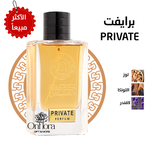 [618] عطر برايفت - PRIVATE من رسيس 75مل