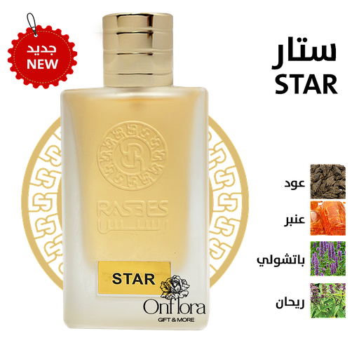 [618] عطر ستار - STAR من رسيس للعطور ٧٥مل