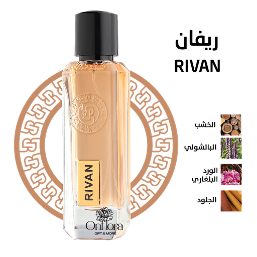 [618] عطر ريفان RIVAN من رسيس للعطور 75مل